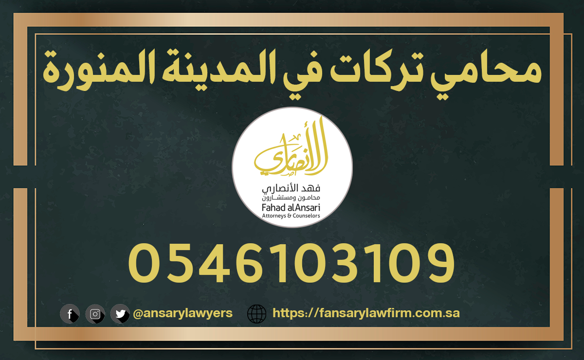 محامي تركات في المدينة المنورة