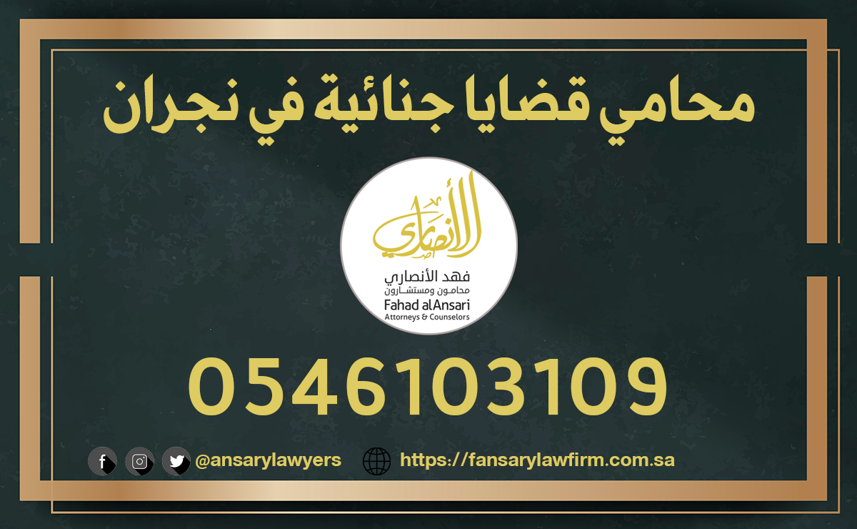 محامي قضايا جنائية في نجران