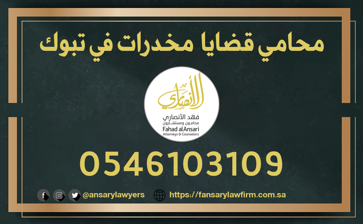 محامي قضايا مخدرات في تبوك