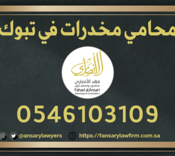 محامي مخدرات في تبوك