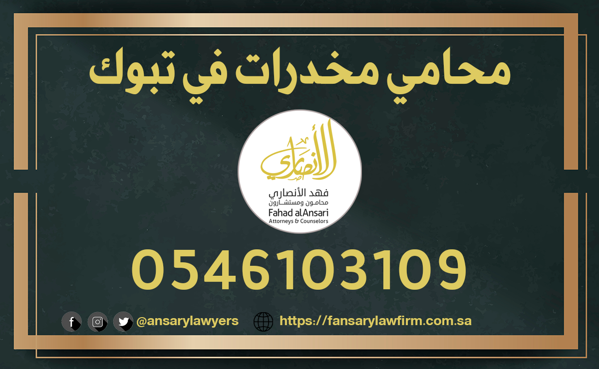 محامي مخدرات في تبوك