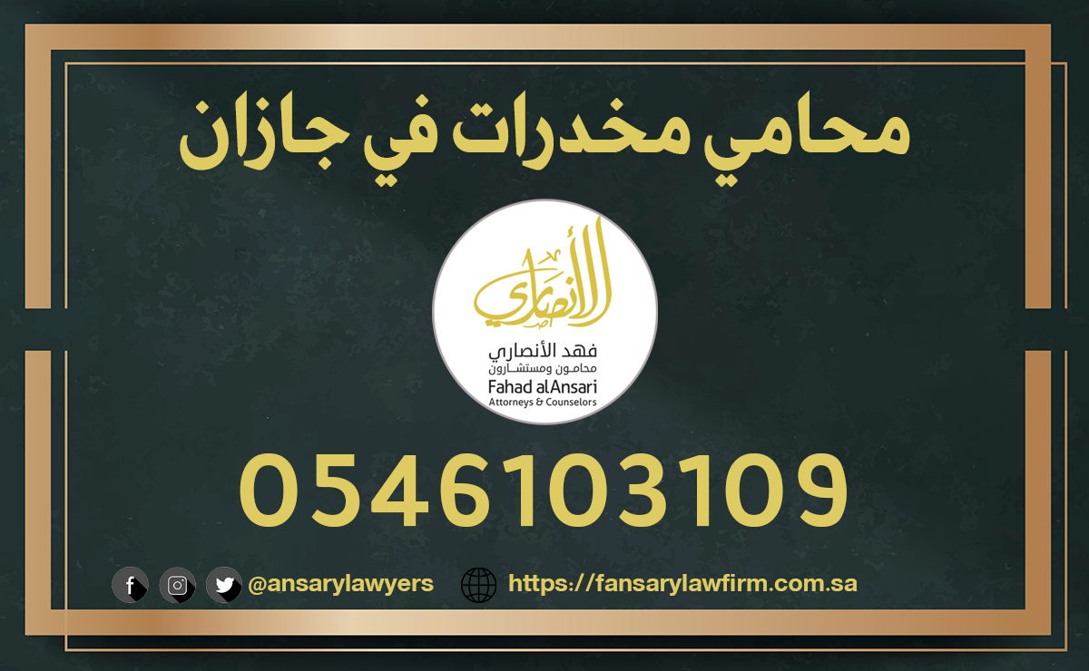 محامي مخدرات في جازان