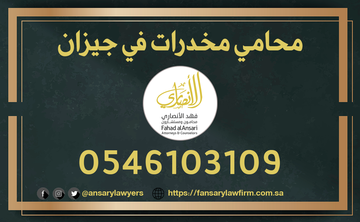 محامي مخدرات في جيزان