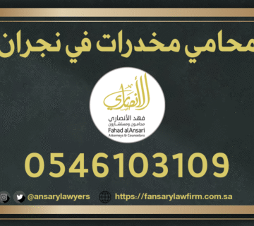 محامي مخدرات في نجران