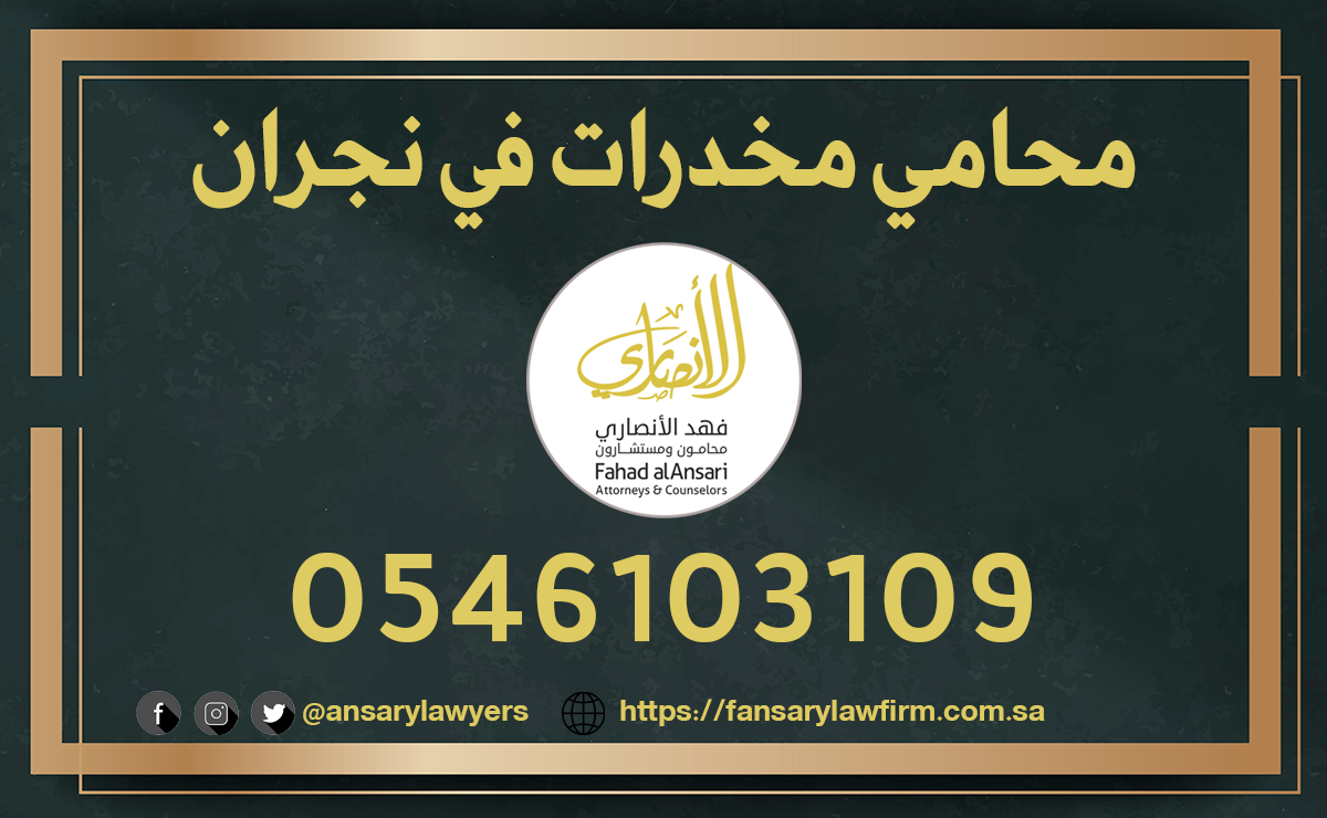 محامي مخدرات في نجران