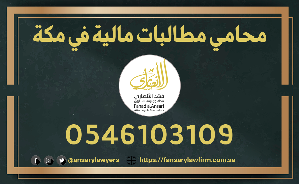 محامي مطالبات مالية في مكة