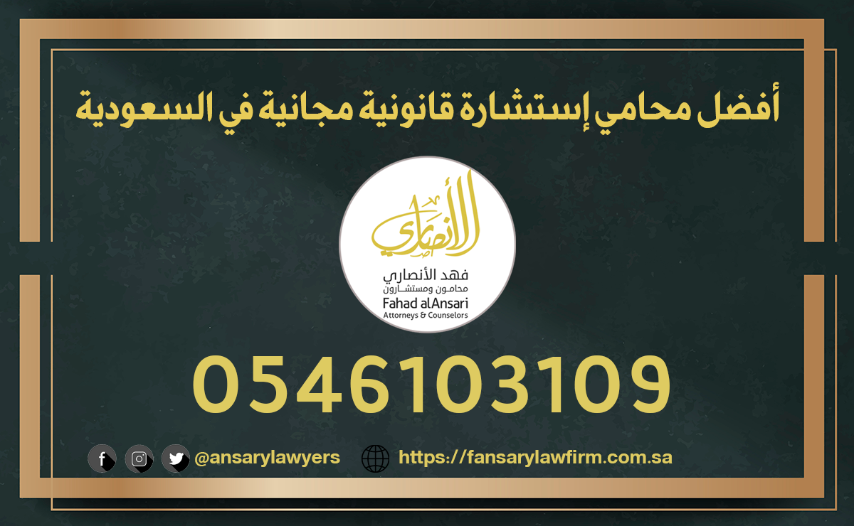 أفضل محامي إستشارة قانونية مجانية في السعودية