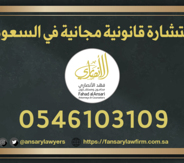 إستشارة قانونية مجانية في السعودية
