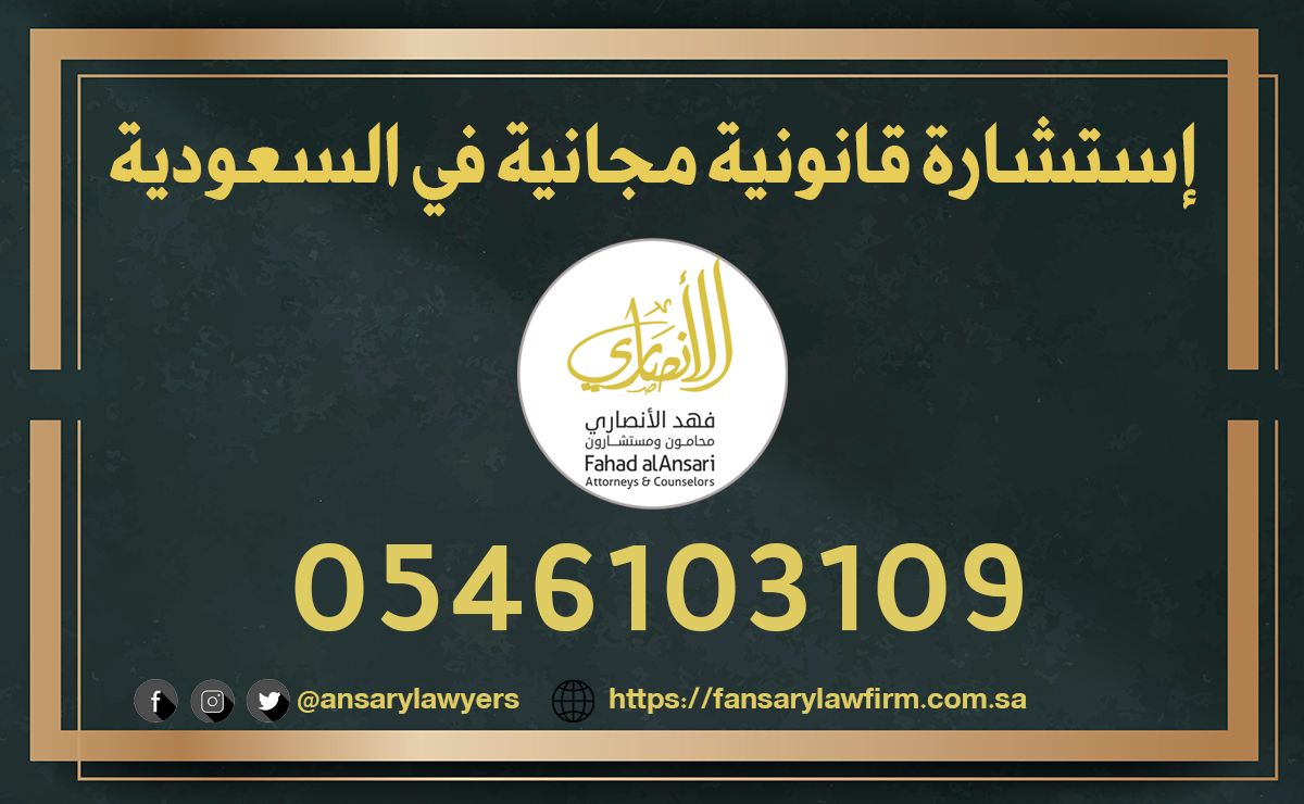 إستشارة قانونية مجانية في السعودية