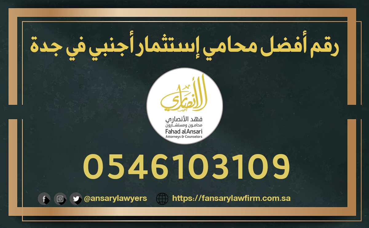 رقم أفضل محامي إستثمار أجنبي في جدة