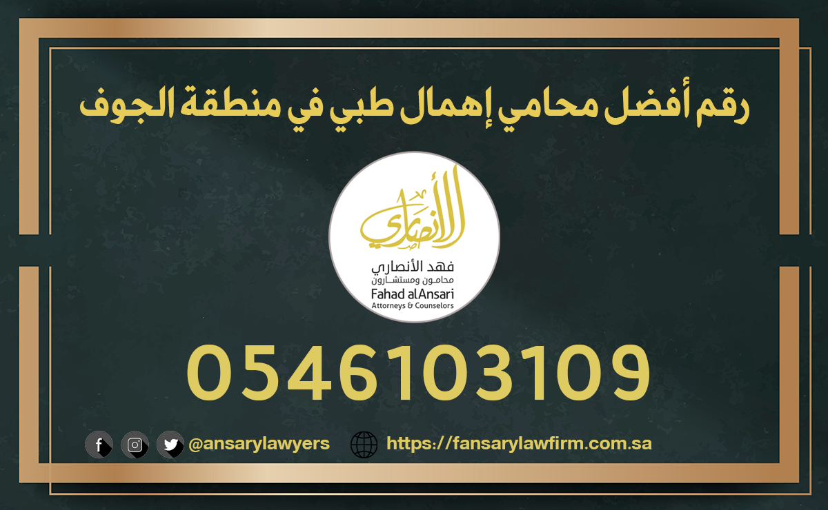 رقم أفضل محامي إهمال طبي في منطقة الجوف