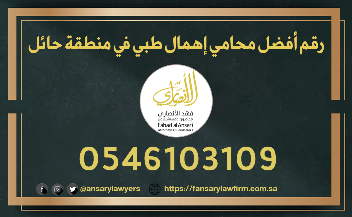 رقم أفضل محامي إهمال طبي في منطقة حائل