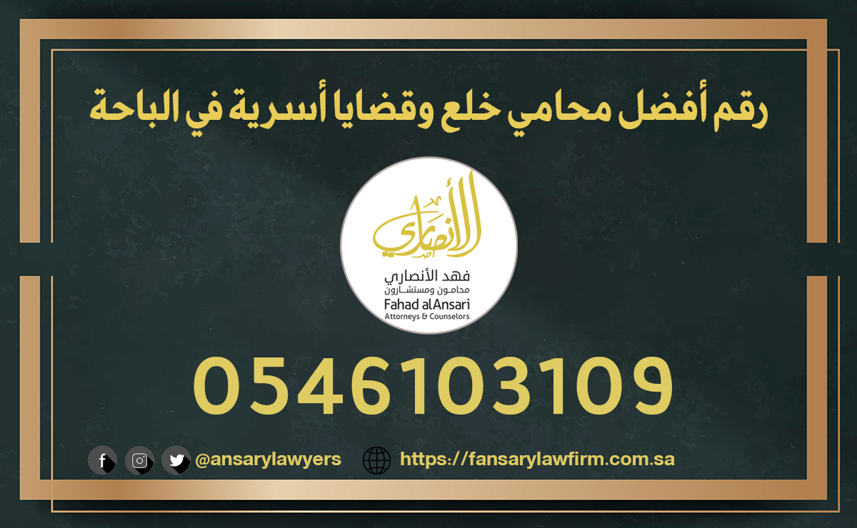 رقم أفضل محامي خلع وقضايا أسرية في الباحة