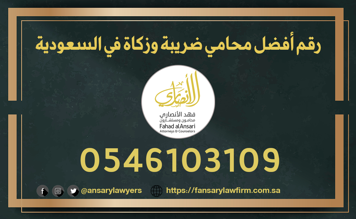 رقم أفضل محامي ضريبة وزكاة في السعودية