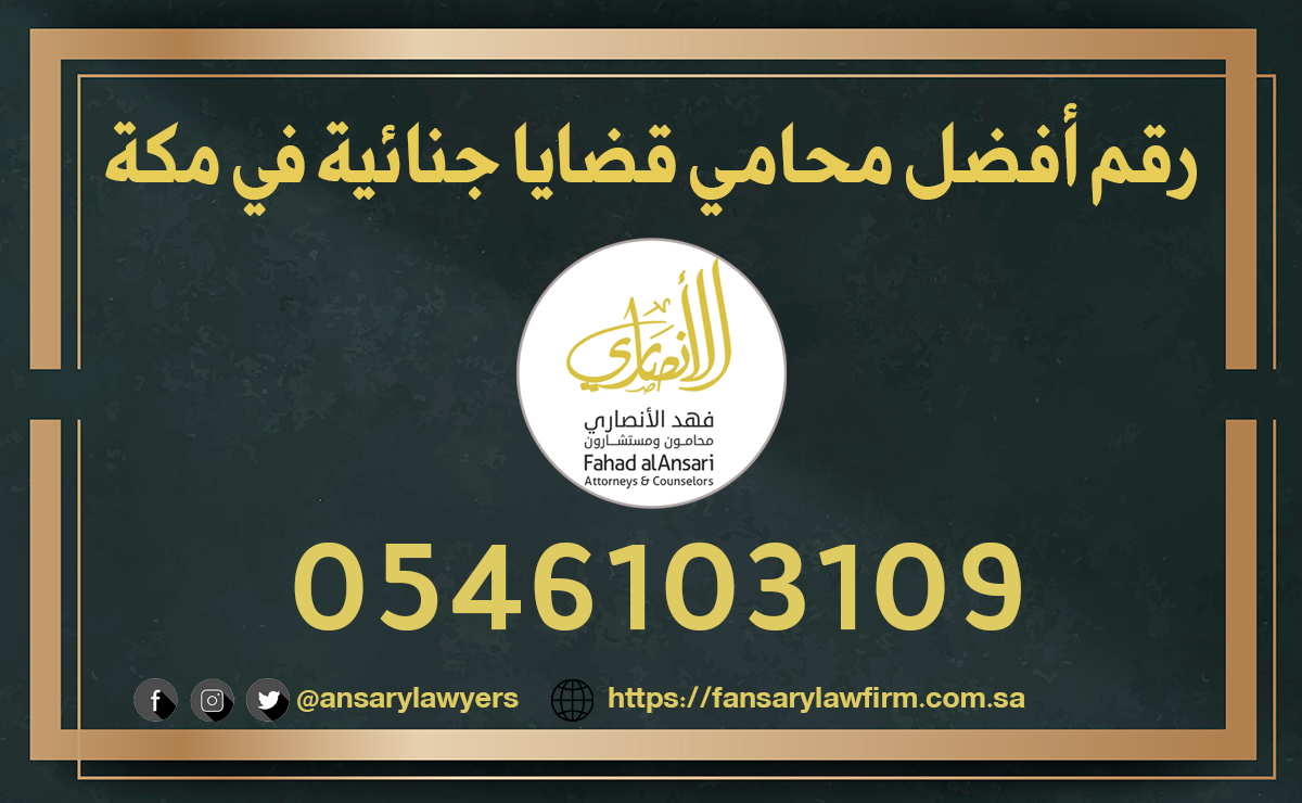 رقم أفضل محامي قضايا جنائية في مكة