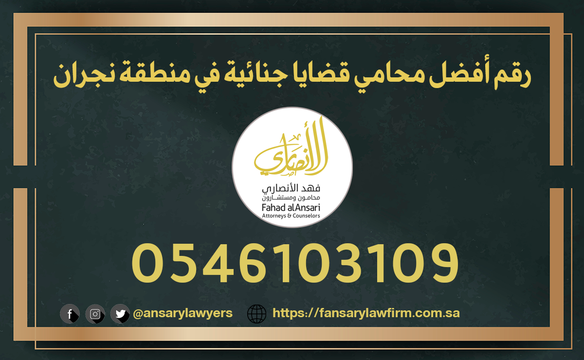 رقم أفضل محامي قضايا جنائية في منطقة نجران