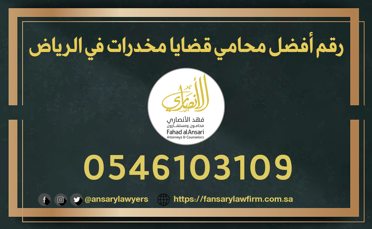 رقم أفضل محامي قضايا مخدرات في الرياض