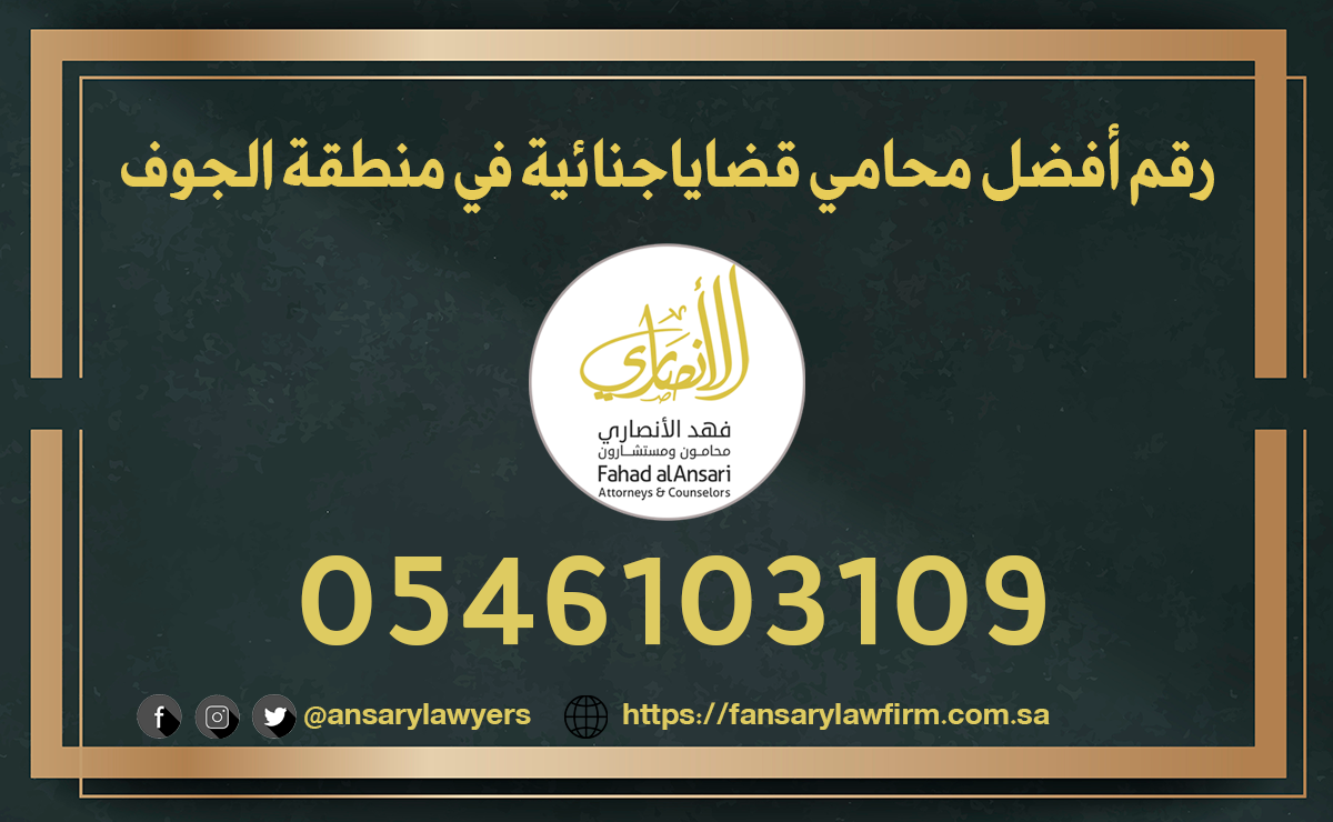 رقم أفضل محامي قضايا جنائية في منطقة الجوف