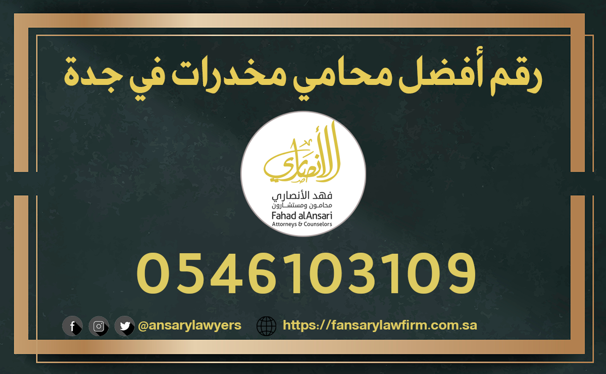 رقم أفضل محامي مخدرات في جدة