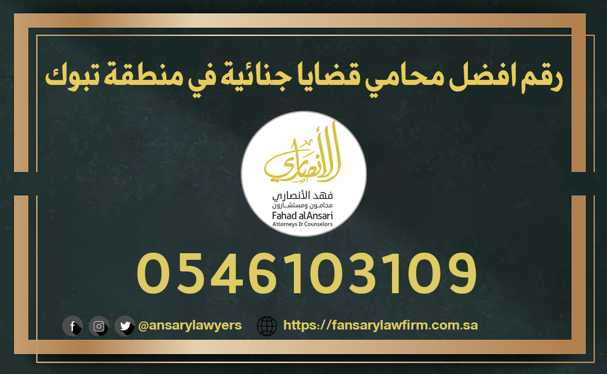 رقم افضل محامي قضايا جنائية في منطقة تبوك