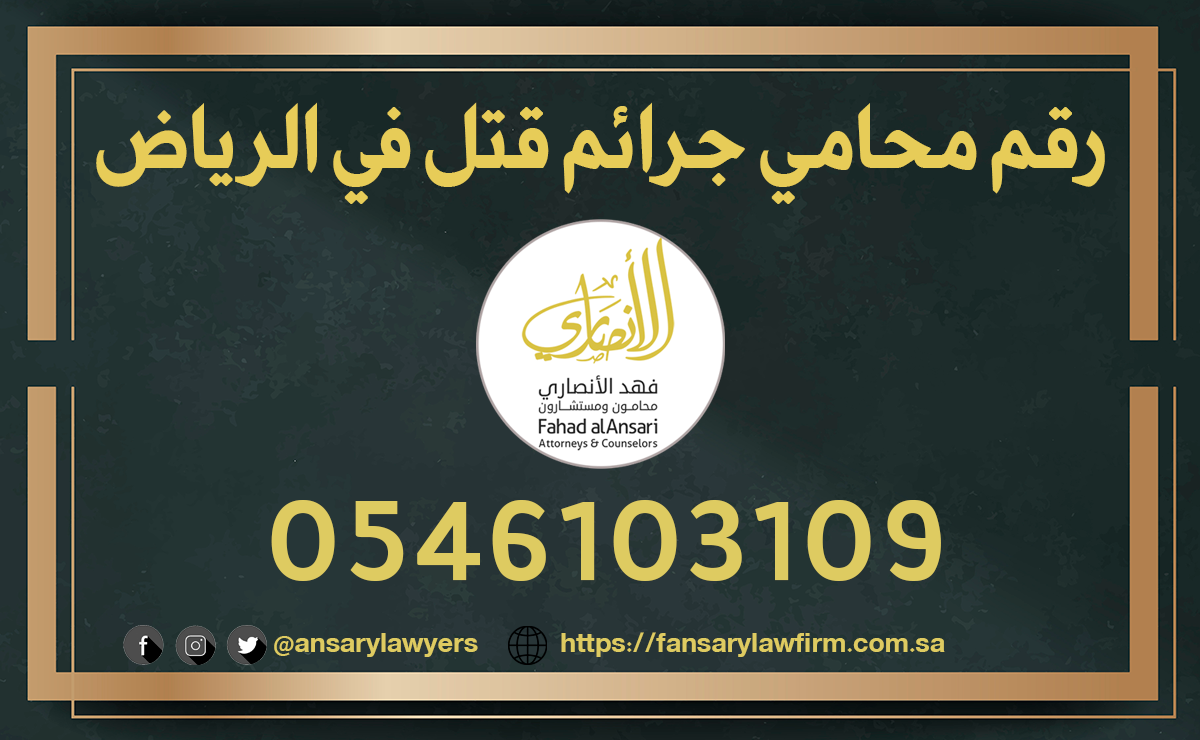 رقم محامي جرائم قتل في الرياض