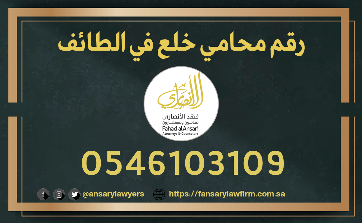 رقم محامي خلع في الطائف