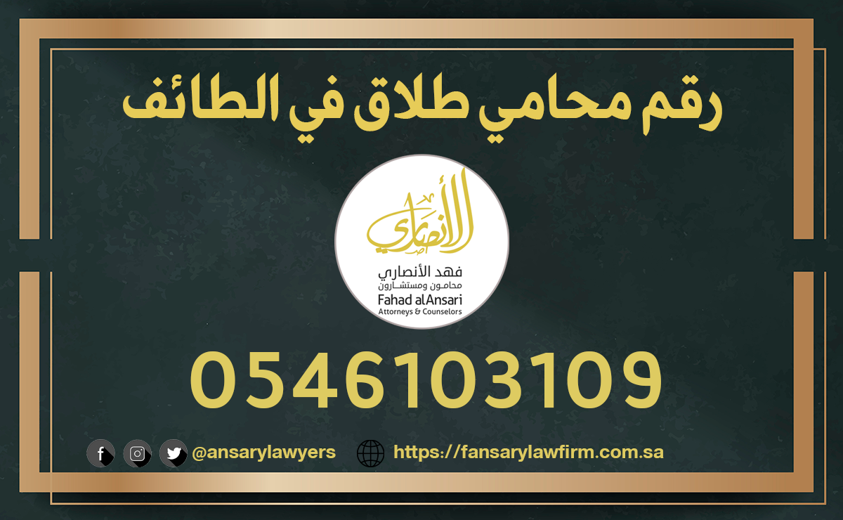 رقم محامي طلاق في الطائف