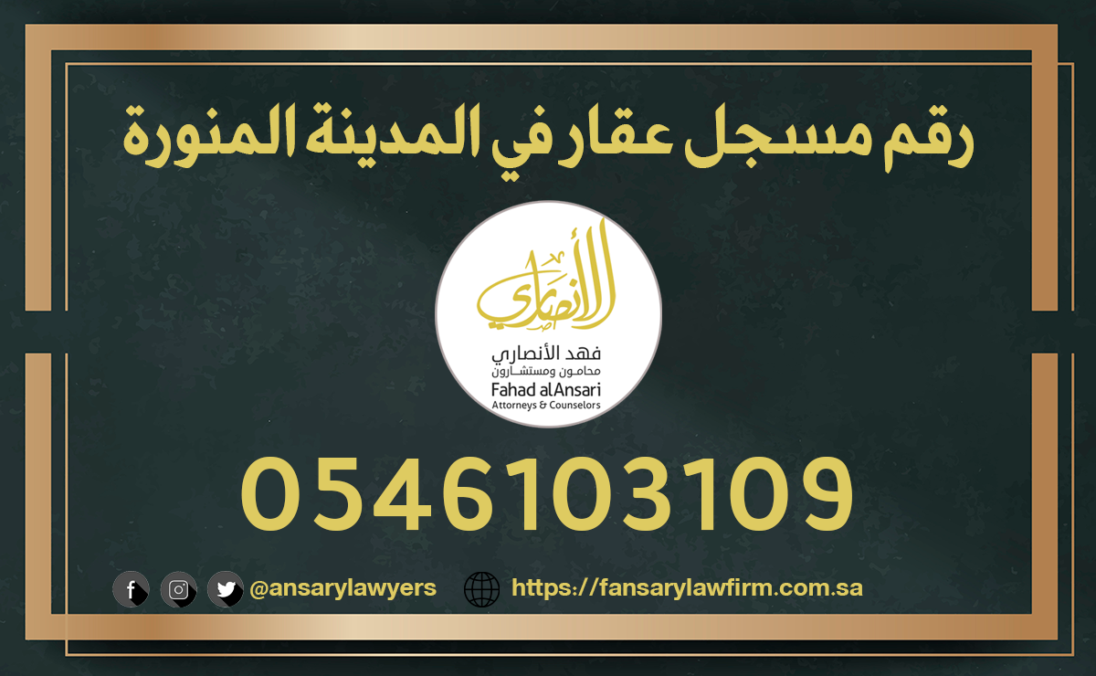رقم مسجل عقار في المدينة المنورة