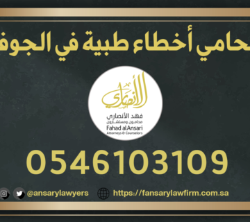 محامي أخطاء طبية الجوف