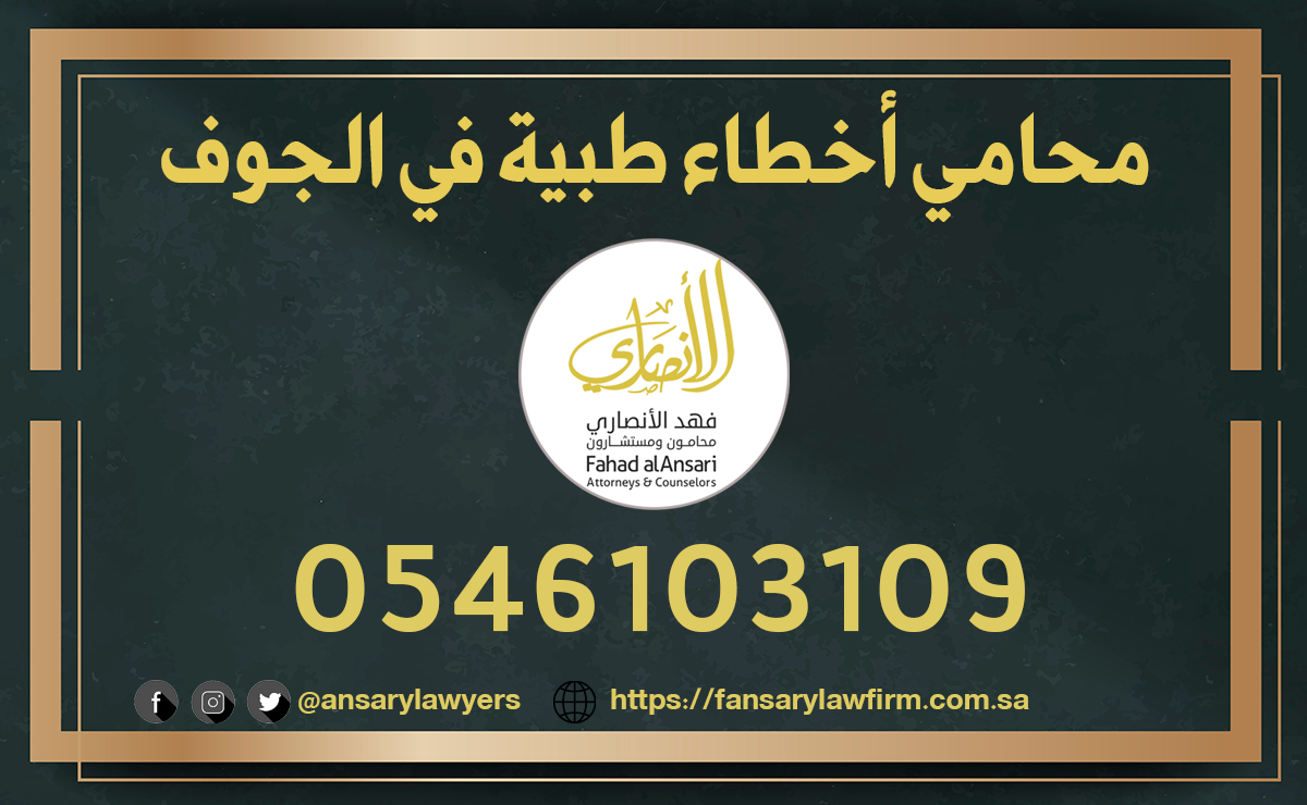 محامي أخطاء طبية الجوف