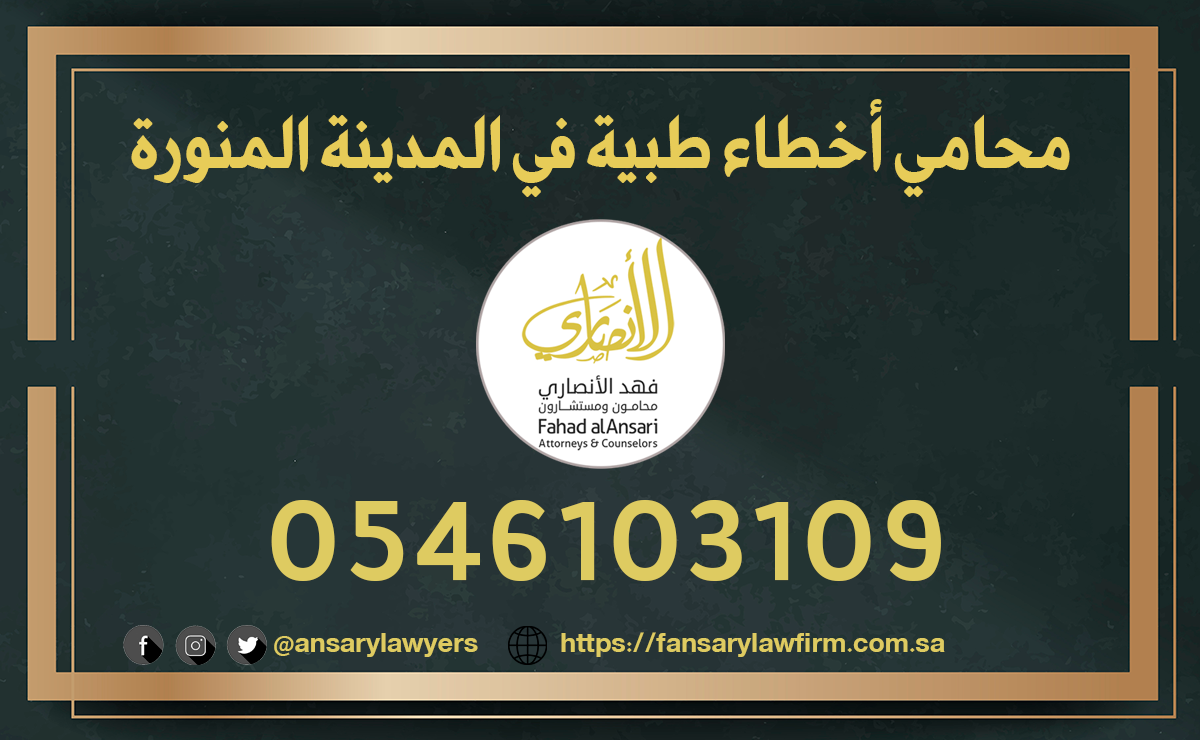 محامي أخطاء طبية المدينة المنورة