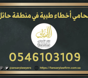 محامي أخطاء طبية حائل