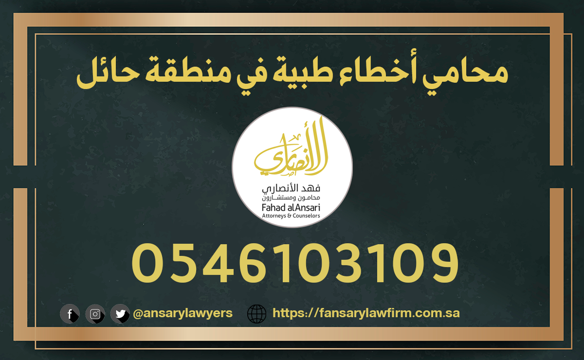 محامي أخطاء طبية حائل