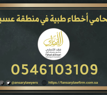 محامي أخطاء طبية عسير