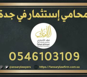 محامي إستثمار جدة