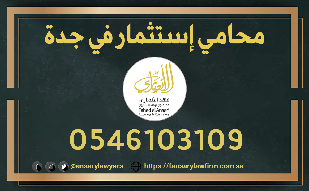 محامي إستثمار جدة