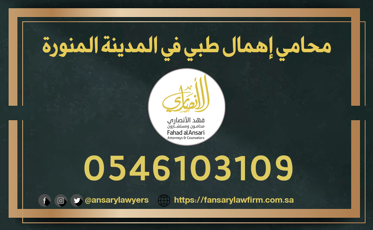 محامي إهمال طبي في المدينة المنورة