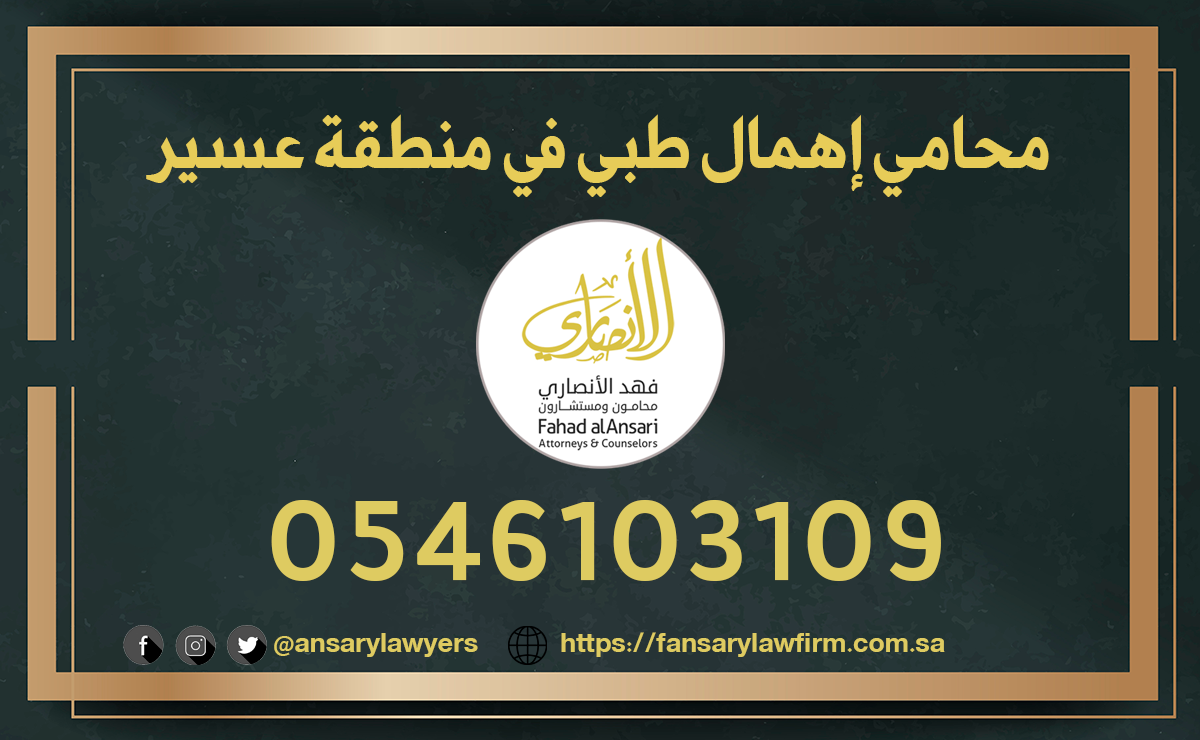 محامي إهمال طبي في منطقة عسير