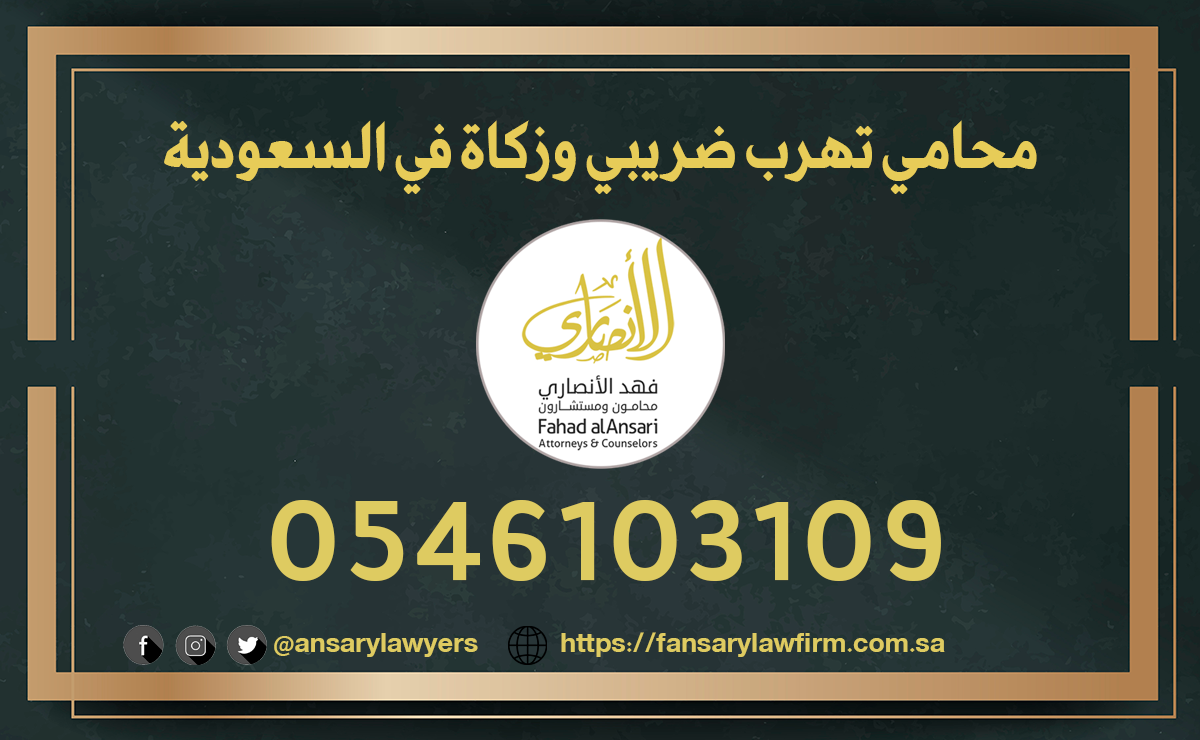 محامي تهرب ضريبي وزكاة