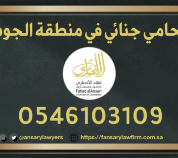 محامي جنائي الجوف