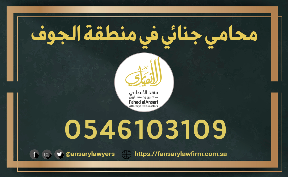 محامي جنائي الجوف