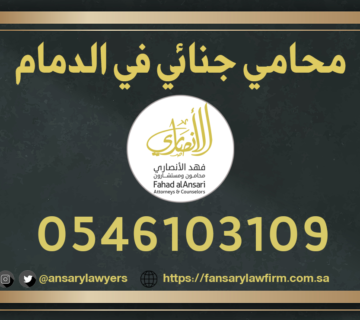 محامي جنائي الدمام