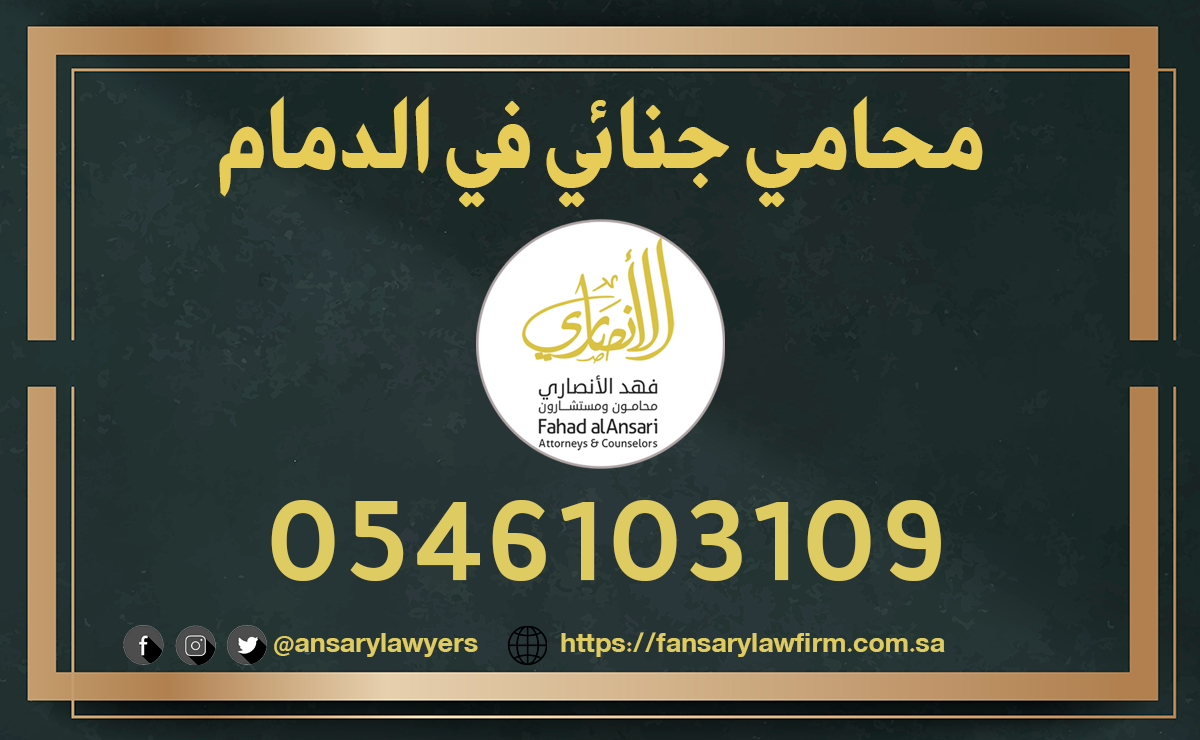 محامي جنائي الدمام