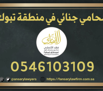 محامي جنائي تبوك