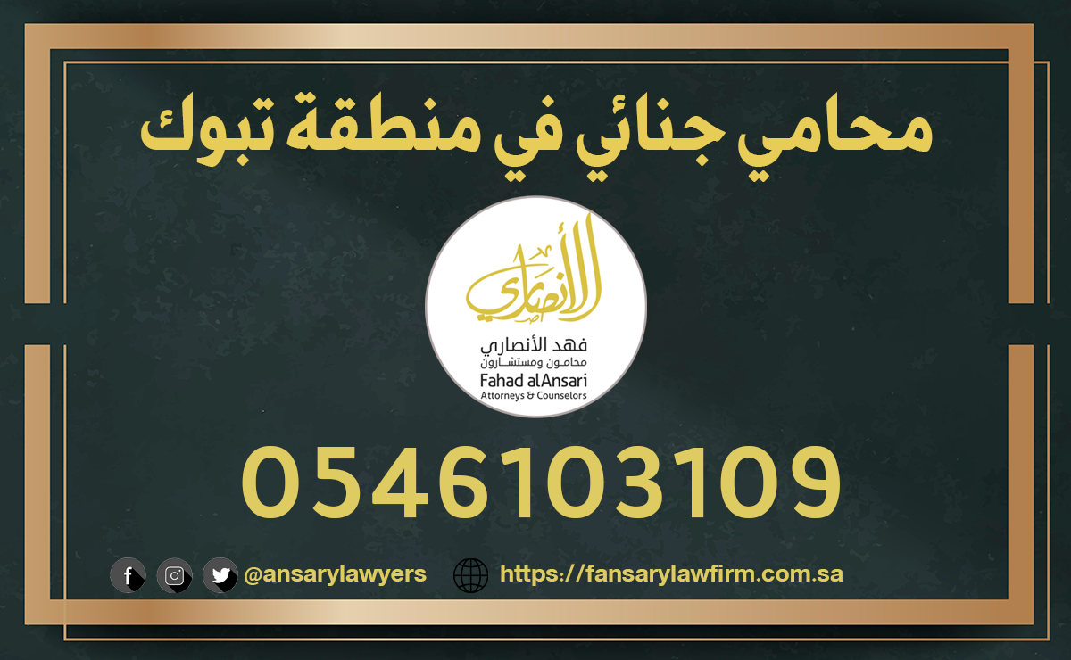 محامي جنائي تبوك