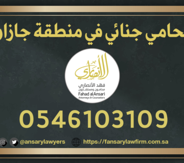 محامي جنائي جازان