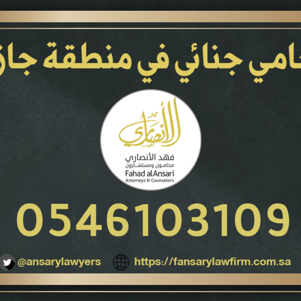 محامي جنائي جازان