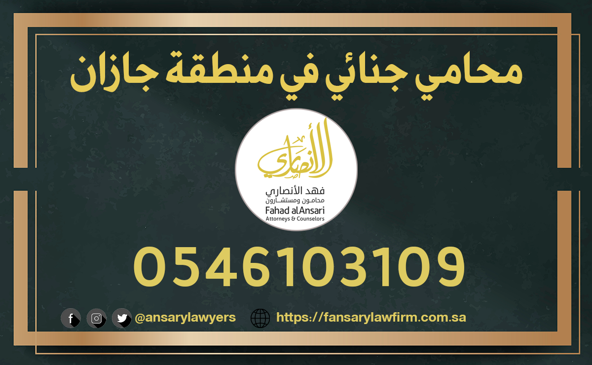 محامي جنائي جازان