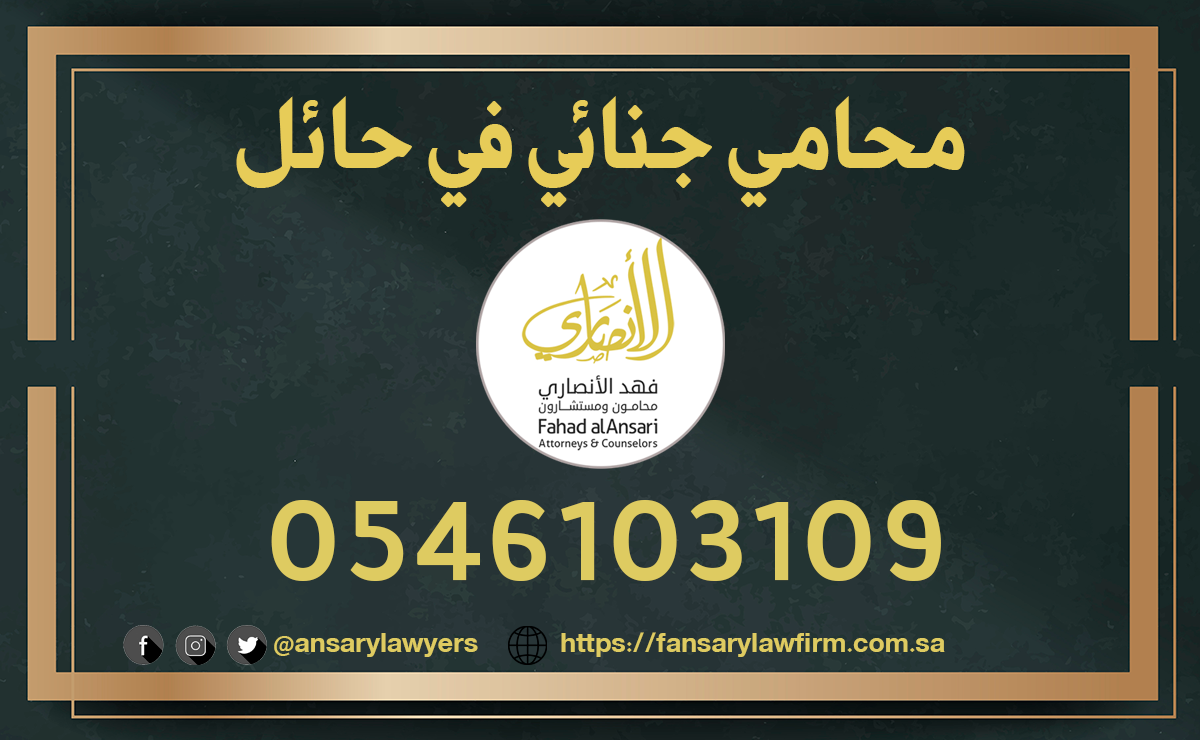 محامي جنائي حائل