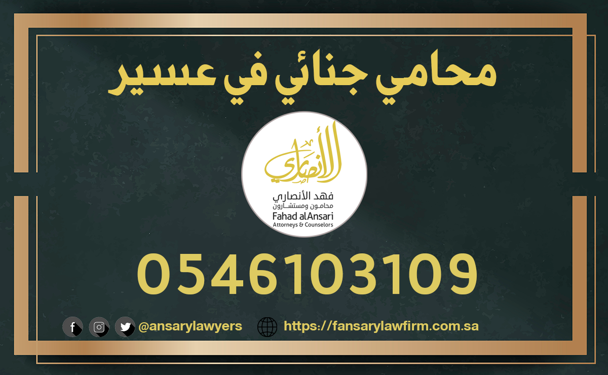 محامي جنائي عسير